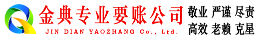 仪陇金典追债公司